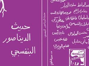 غلاف حديث الديناصور البنفسجي 