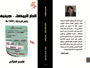 رواية « الدار البيضاء - جينيف / الرحلة رقم 8J540»