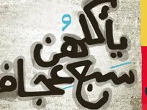 غلاف يأكلهن سبع عجاف