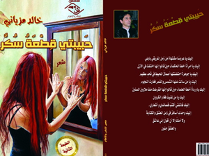 غلاف مجموعة "حبيبتي قطعة سكر"