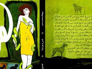 التحرش الجنسي في رواية هرمونيا 