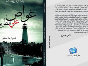 غواص على الطريق لرامي يوسف. 