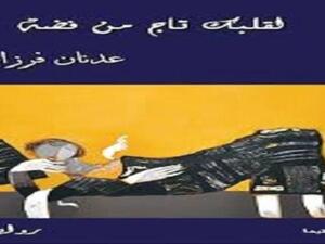 لقلبك تاج من فضة لعدنان فرزات. 