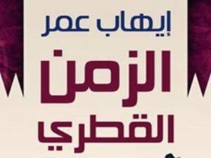 الزمن القطري