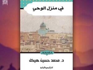 كتاب «في منزل الوحي» للكاتب الكبير محمد حسين هيكل