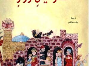 كتاب «عشر ليالٍ وراوٍ» وهي حكايات للكاتب الفرنسي شارل بيرو