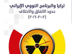 "تركيا والبرنامج النووي الإيراني – حدود الاتفاق والاختلاف (2002-2016)"