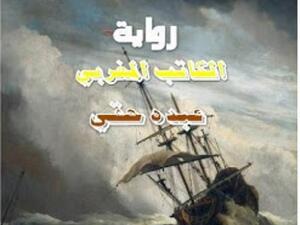 رواية "أساطير الحالمين"