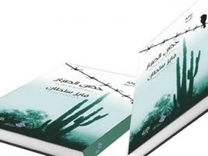 رواية  «حضن الصبار» للكاتب فايز سلطان