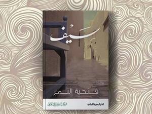 صدور رواية "سيف" للكاتبة الإماراتية فتحية النمر