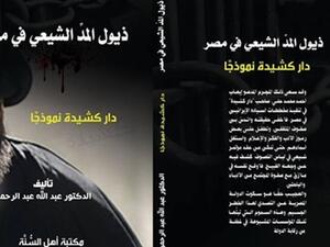 كتاب «ذيول المد الشيعي في مصر.. دار كشيدة نموذجًا»