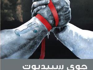 رواية «جوي سبيدبوت» للكاتب الهولندي تومي فيرينيجا