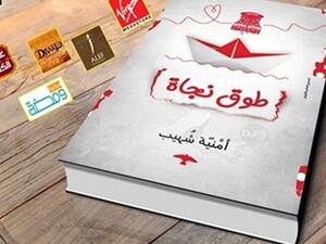 كتاب "طوق نجاة" لأمنية شهيب