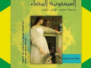 رواية «‏السيمفونية البيضاء‬» للكاتبة ‏أدريانا ليسبوا‬