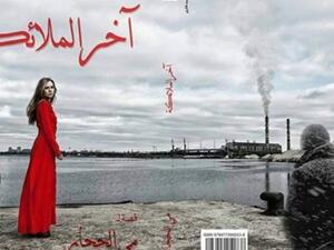 صدر حديثًا  رواية «آخر الملائكة» للكاتبة مي الحجار