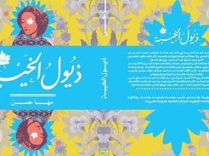 رواية "ذيول الخيبة" للروائية السورية الكبيرة مها حسن