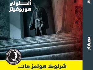 رواية «موريارتي» للكاتب البريطاني أنطوني هوروفيتز