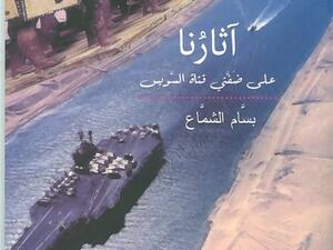 «آثارنا على ضفتي قناة السويس»، تأليف بسام الشماع باحث علم المصريات