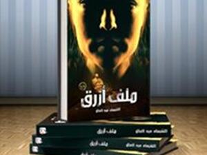 رواية «ملف أزرق» للمعالجة النفسية الشيماء عبد العال