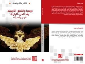 «روسيا والشرق الأوسط بعد الحرب الباردة - فرص وتحديات»