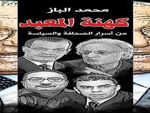 حفل توقيع كتاب بعنوان "كهنة المعبد" للكاتب محمد الباز