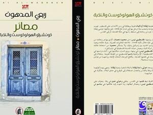 رواية "مصائر.. كونشرتو الهولوكوست والنكبة" للكاتب الفلسطيني ربعي المدهون