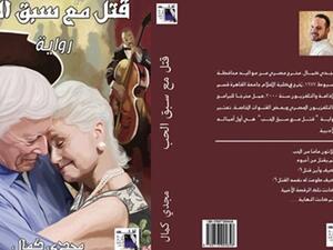 رواية «قتل مع سبق الحب» للكاتب مجدي كمال