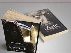  رواية «عزيف» للكاتب عمرو المنوفي