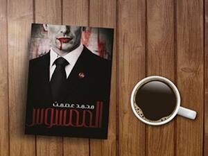  رواية «الممسوس» للكاتب أحمد عصمت