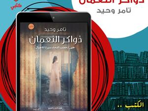 كتاب «ذواكر النعمان» للكاتب تامر وحيد