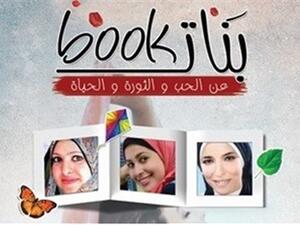 كتاب "بنات بوك"