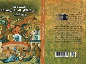 كتاب «المسكوت عنه من الفلكلور السياسي للأقباط»