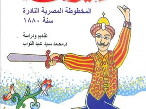 «سيرة على الزيبق..المخطوطة النادرة سنة 1880 م » تقديم ودراسة الدكتور محمد سيد عبد التواب
