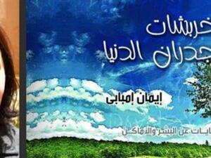 حفل توقيع كتاب "خربشات على جدران الدنيا" الاربعاء 29 اكتوبر