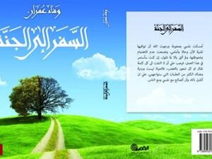 رواية "السفر إلى الجنة" للكاتبة والتربوية الفلسطينية وفاء عمران محامدة