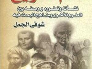 كتاب «علم التاريخ» للمؤلف شوقي الجمل