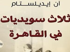 حفل لتوقيع رواية "ثلاث سويديات فى القاهرة"، للكاتبة "آن إيديلستام"