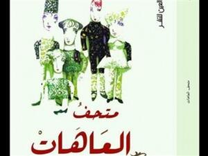 كتاب "متحف العاهات" للكاتب المغربي أنيس الرافعي