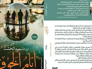 سيد الخشت  «أيام الخوف» 