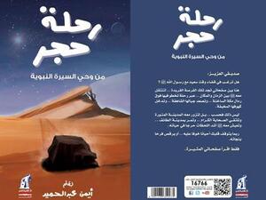 كتاب «رحلة حجر» للكاتب أيمن عبد الحميد