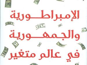 الطبعة العربية لكتاب (الإمبراطورية والجمهورية في عالم متغير) من تأليف جورج فريدمان