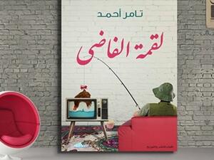 كتاب جديد بعنوان «لقمة الفاضى» للكاتب تامر أحمد
