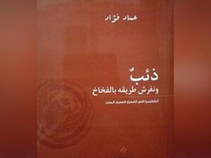 أول أنطولوجيا موسوعية شاملة لقصيدة النثر المصرية