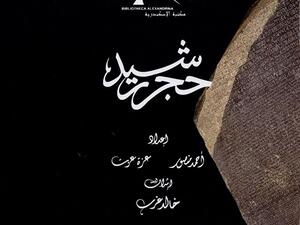 صدر حديثا كتاب «حجر رشيد» للكاتبين أحمد منصور وعزة عزت