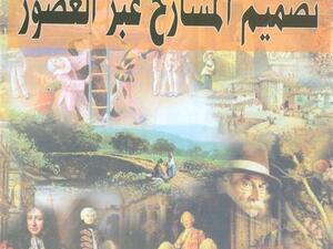 كتاب " تصميم المسارح عبر العصور "