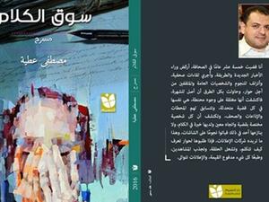 مسرحية «سوق الكلام» للكاتب "مصطفى عطية"