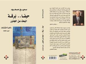 كتاب "حيفا بُرقة.. البحث عن الجذور"، للدكتور سميح مسعود