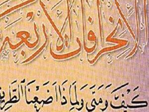 كتاب "الانحرافات الأربعة.. كيف ومتى ولماذا أضعنا الطريق؟"