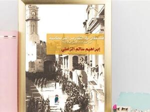 كتاب "فلسطين في التقارير البريطانية" للكاتب إبراهيم سالم الزاملي