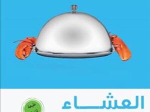 رواية «العشاء» للكاتب هيرمان كوخ وترجمة محمد عثمان خليفة